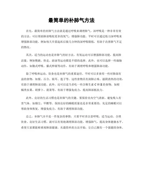 最简单的补肺气方法