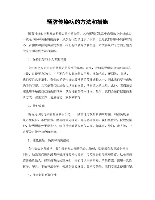 预防传染病的方法和措施
