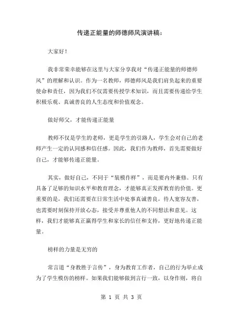 传递正能量的师德师风演讲稿