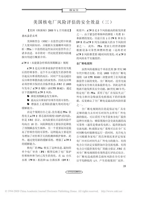 美国核电厂风险评估的安全效益_三_[1]