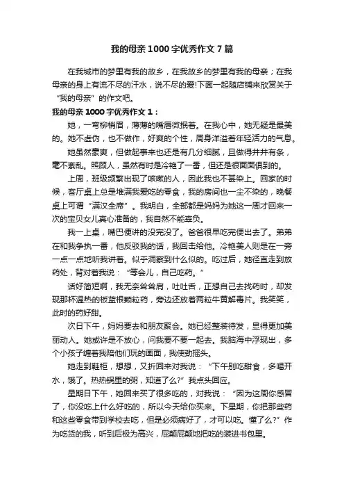 我的母亲1000字优秀作文7篇