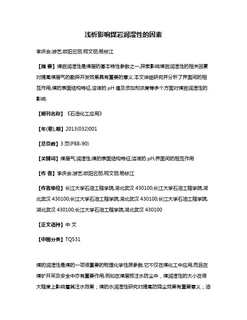 浅析影响煤岩润湿性的因素
