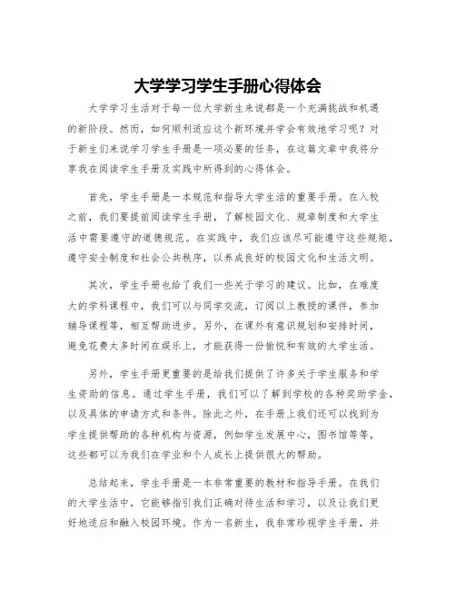 大学学习学生手册心得体会范文