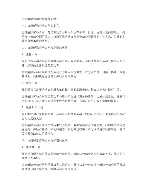 协商解除劳动合同算辞职不