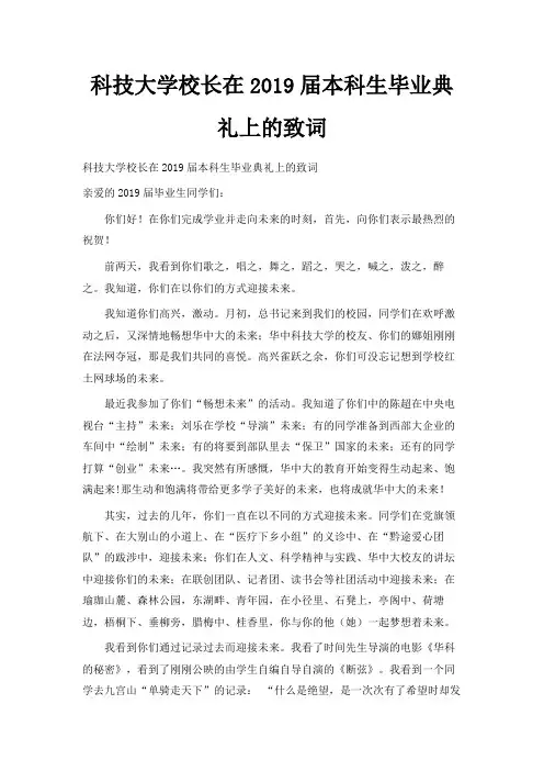 最新-科技大学校长在2019届本科生毕业典礼上的致词 精