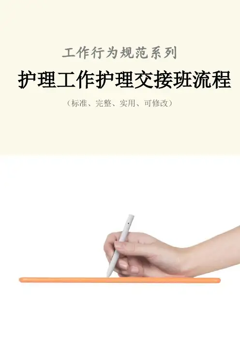 护理工作护理交接班流程