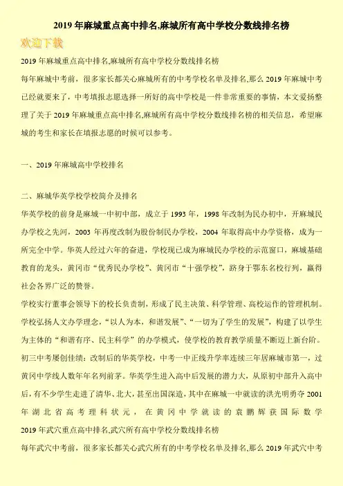 2019年麻城重点高中排名,麻城所有高中学校分数线排名榜 