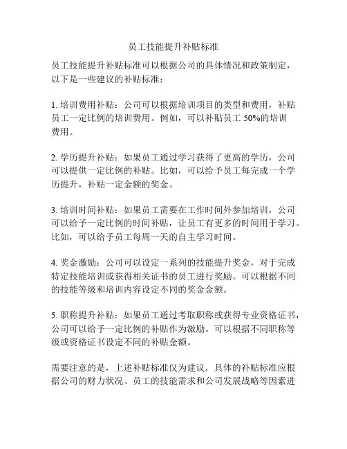 员工技能提升补贴标准