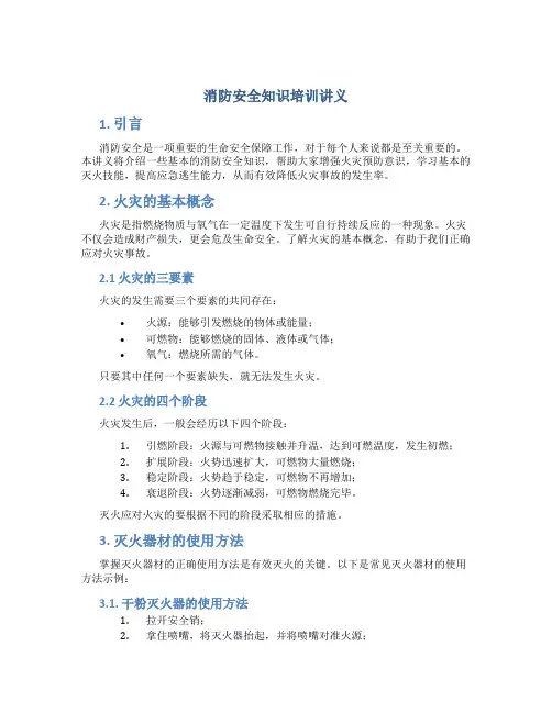 消防安全知识培训讲义