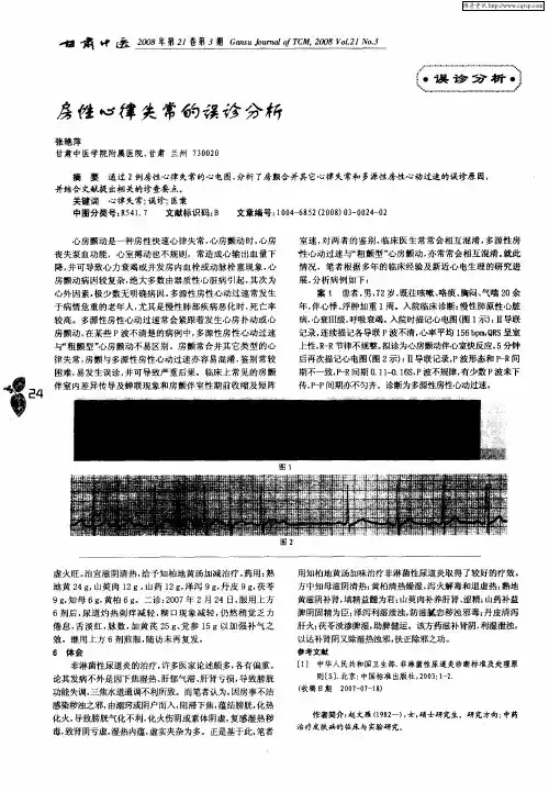 房性心律失常的误诊分衍