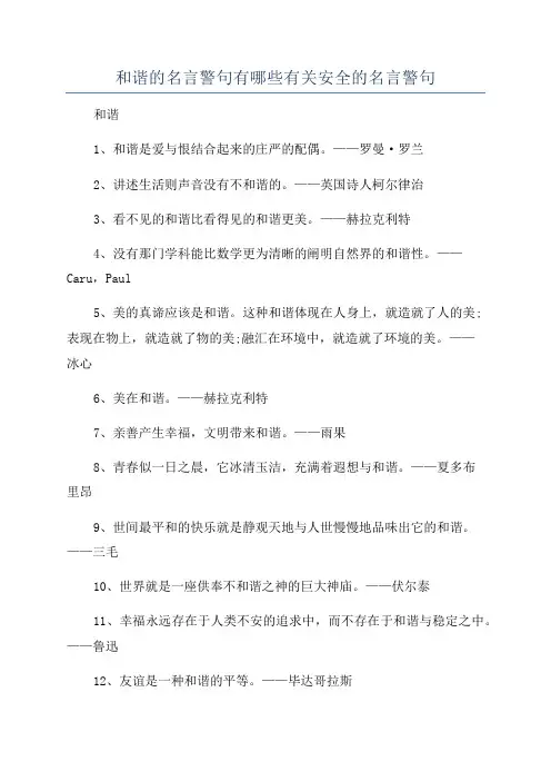 和谐的名言警句有哪些有关安全的名言警句