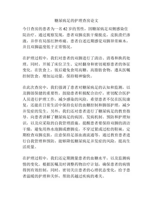 糖尿病足的护理查房论文