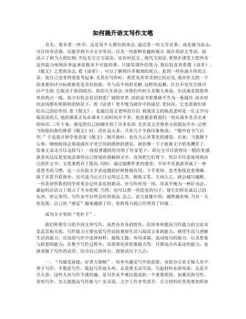 如何提升语文写作文笔