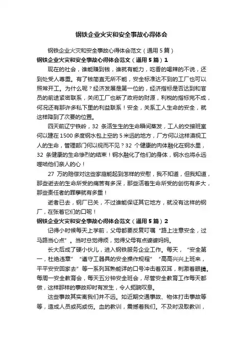 钢铁企业火灾和安全事故心得体会