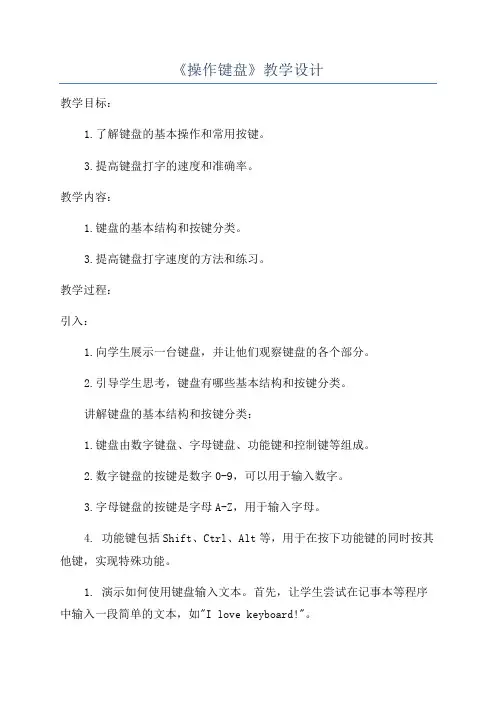 《操作键盘》教学设计