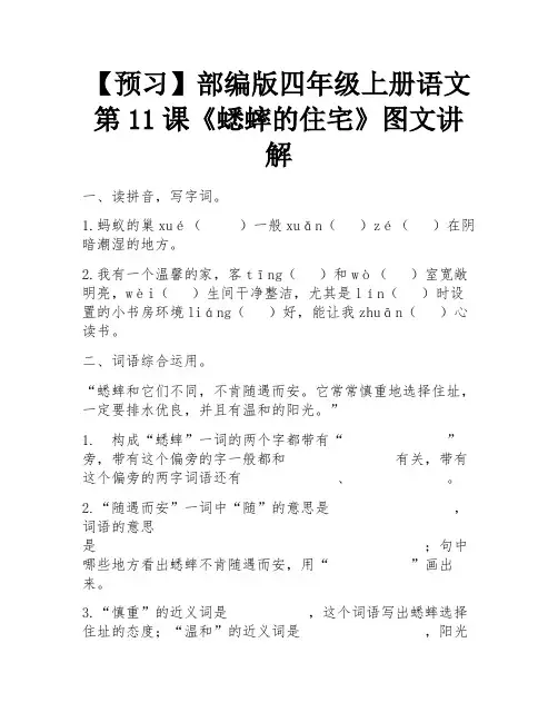 【预习】部编版四年级上册语文第11课《蟋蟀的住宅》图文讲解