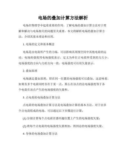 电场的叠加计算方法解析
