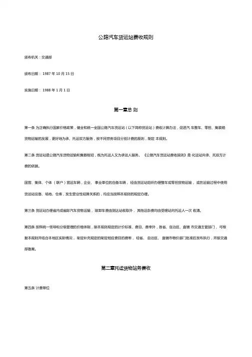 公路汽车货运站费收规则