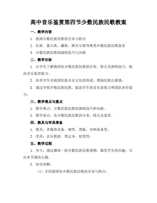 高中音乐鉴赏第四节少数民族民歌教案