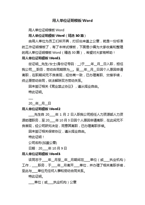 用人单位证明模板Word（精选30篇）