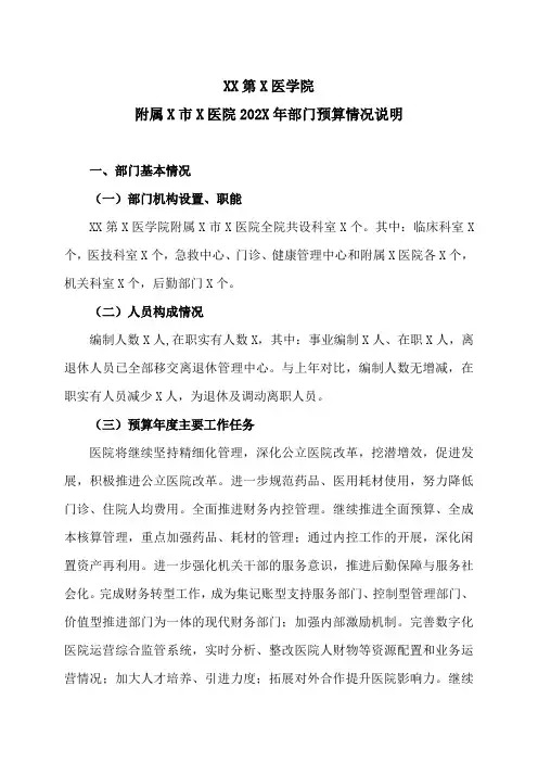 XX第X医学院附属X市X医院202X年部门预算情况说明