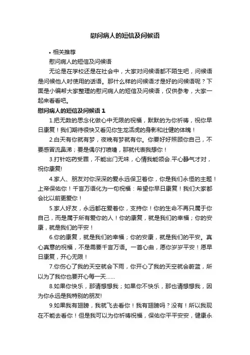 慰问病人的短信及问候语