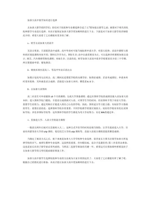 加拿大高中留学如何进行选择