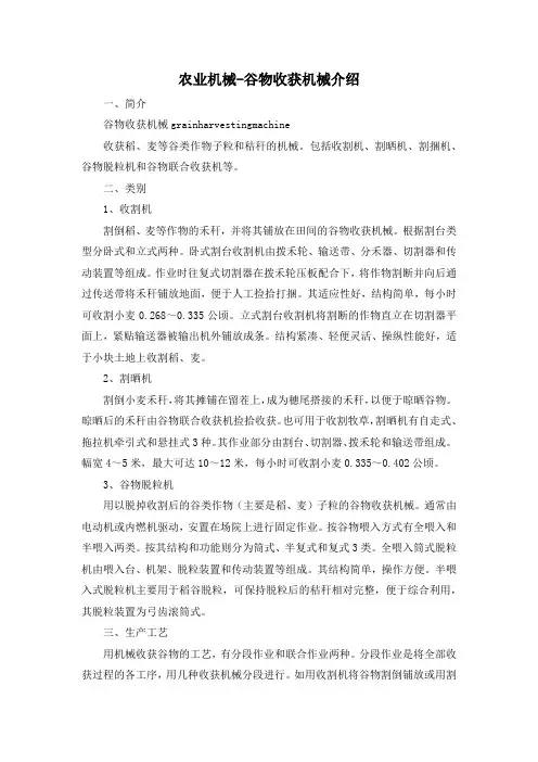 农业机械-谷物收获机械介绍