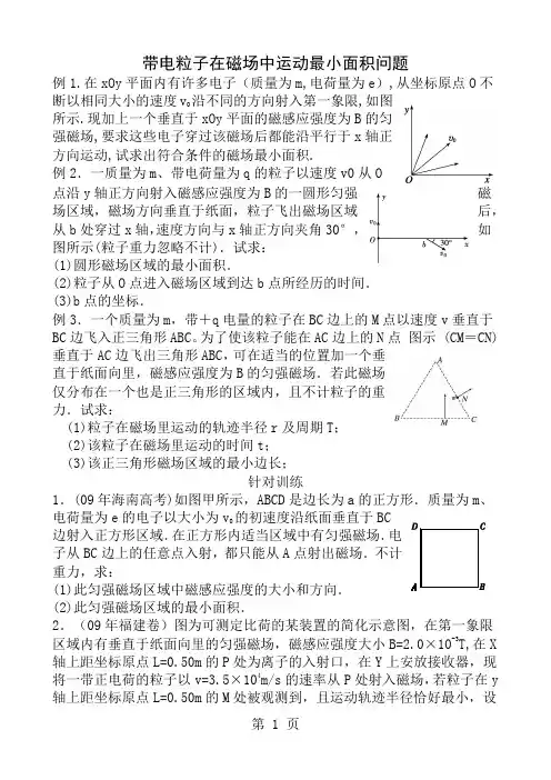 带电粒子在磁场中运动最小面积问题