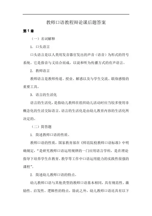 教师口语教程辩论课后题答案