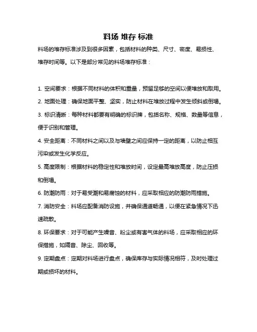 料场 堆存 标准