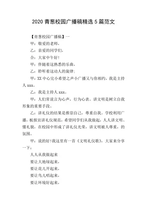 2020青葱校园广播稿精选5篇范文