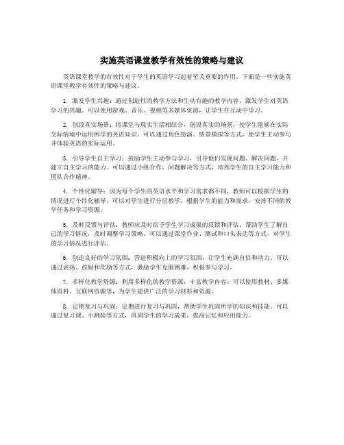 实施英语课堂教学有效性的策略与建议