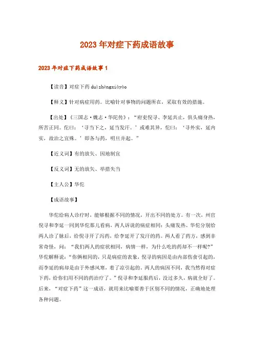 2023年对症下药成语故事
