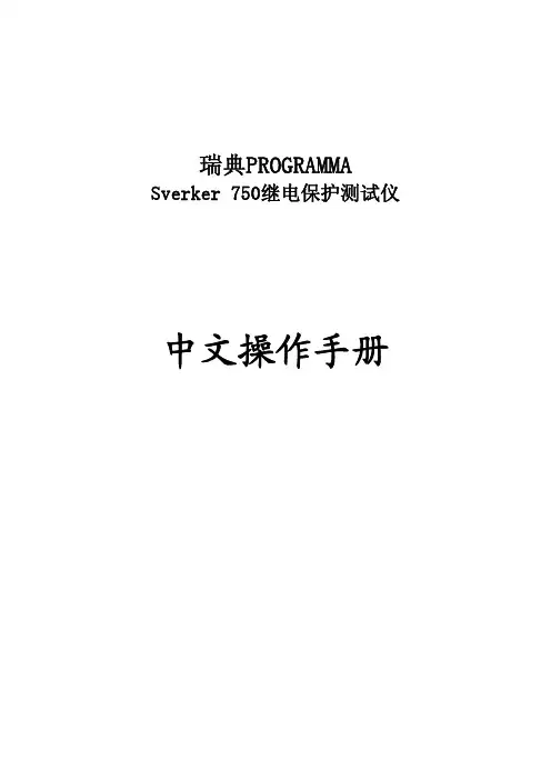 Megger继保测试仪750操作手册