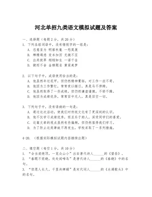 河北单招九类语文模拟试题及答案