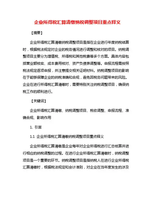 企业所得税汇算清缴纳税调整项目重点释义