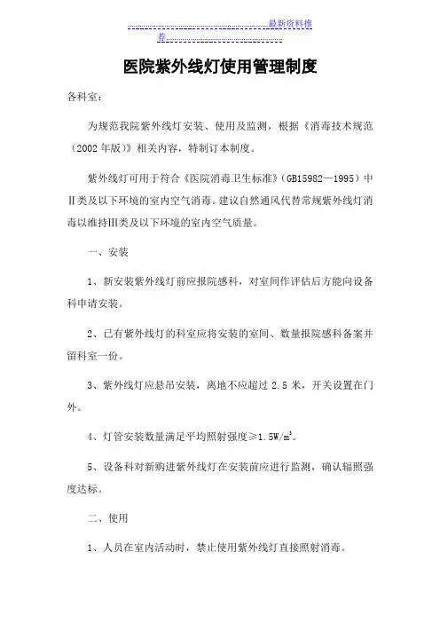 医院紫外线灯使用制度