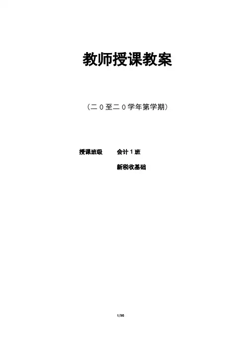 中职《新税收基础》课程教案