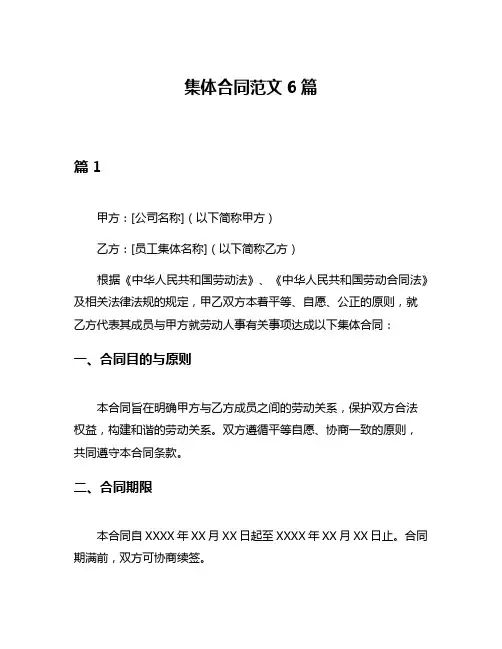 集体合同范文6篇