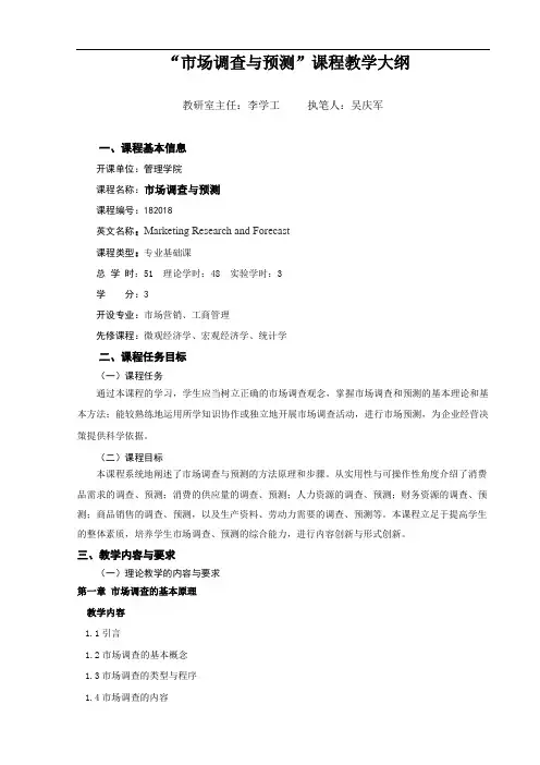 市场调查与预测课程教学大纲