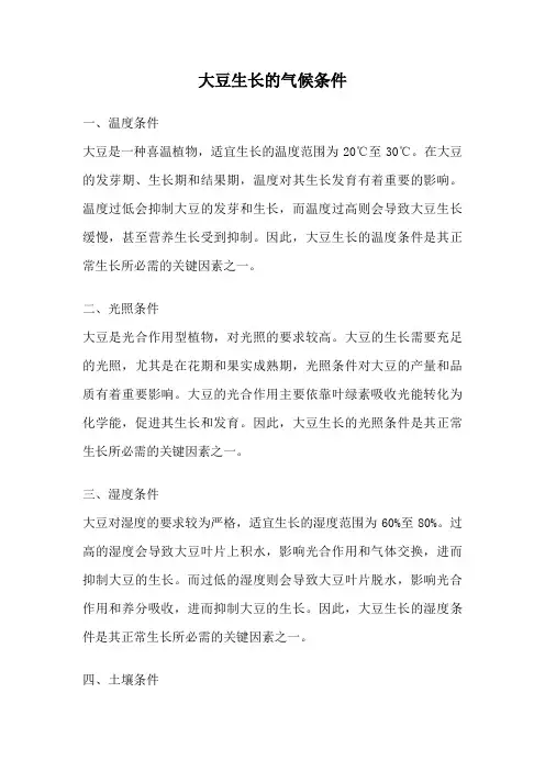 大豆生长的气候条件