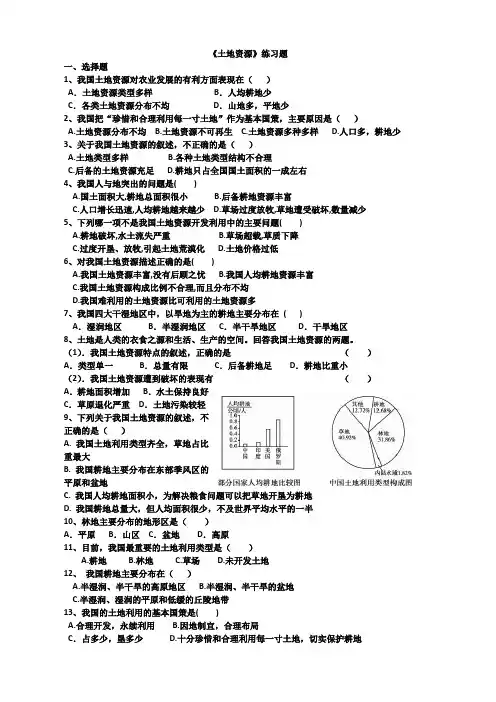 人教版五四制七年级地理上册3.2《土地资源》练习题及答案