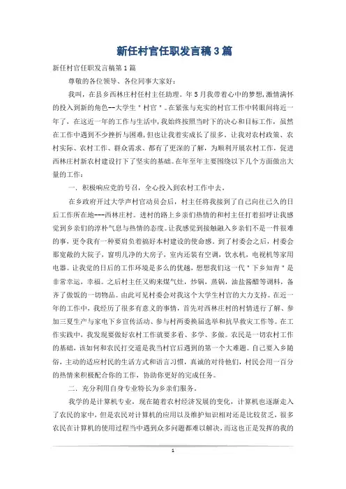 新任村官任职发言稿3篇