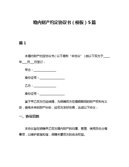 婚内财产约定协议书(模板)5篇