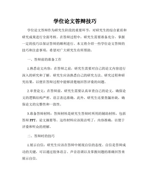 学位论文答辩技巧