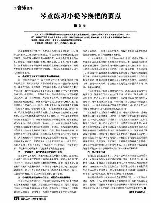 琴童练习小提琴换把的要点
