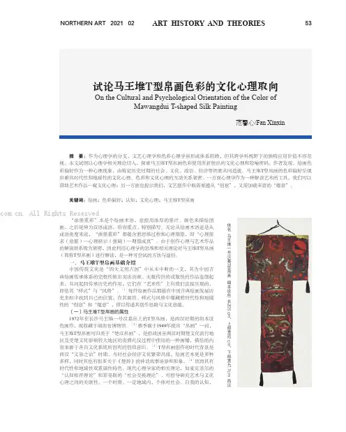 试论马王堆T 型帛画色彩的文化心理取向