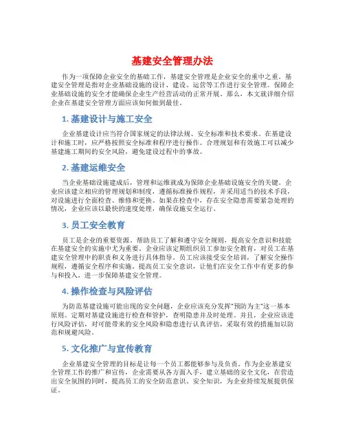基建安全管理办法