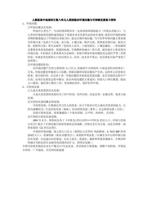 人教版高中地理科目第八单元人类面临的环境问题与可持续发展复习资料